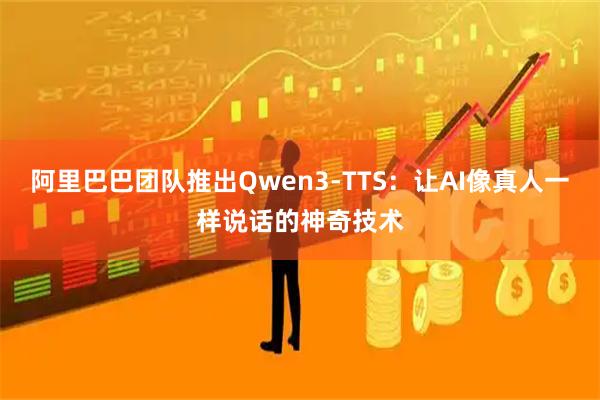 阿里巴巴团队推出Qwen3-TTS：让AI像真人一样说话的神奇技术