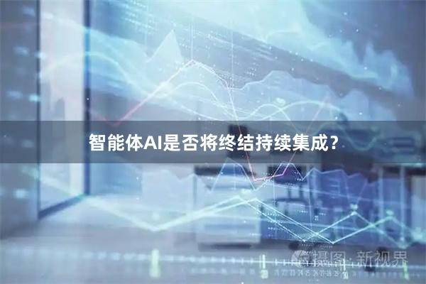 智能体AI是否将终结持续集成？
