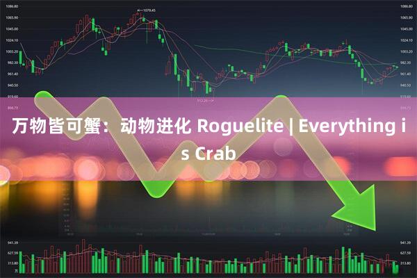 万物皆可蟹：动物进化 Roguelite | Everything is Crab