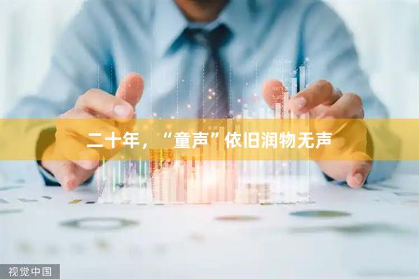 二十年，“童声”依旧润物无声