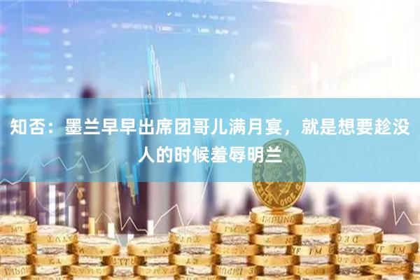 知否:墨兰早早出席团哥儿满月宴,就是想要趁没人的时候羞辱明兰