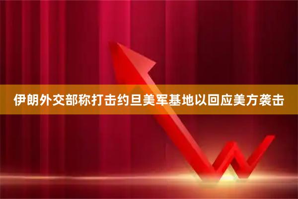 伊朗外交部称打击约旦美军基地以回应美方袭击