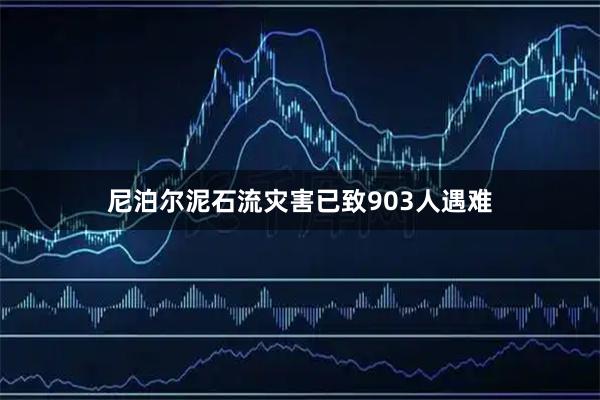 尼泊尔泥石流灾害已致903人遇难