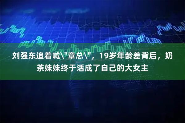 刘强东追着喊